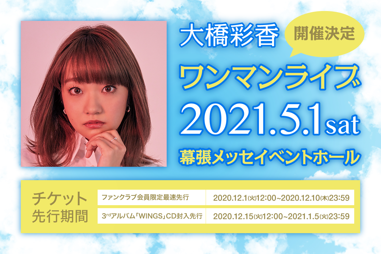 大橋彩香ワンマンライブ2021年5月1日(土)開催決定！！！ | 大橋彩香