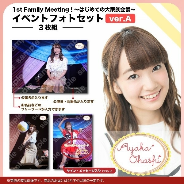 大橋彩香 1st Family Meeting！～はじめての大家族会議