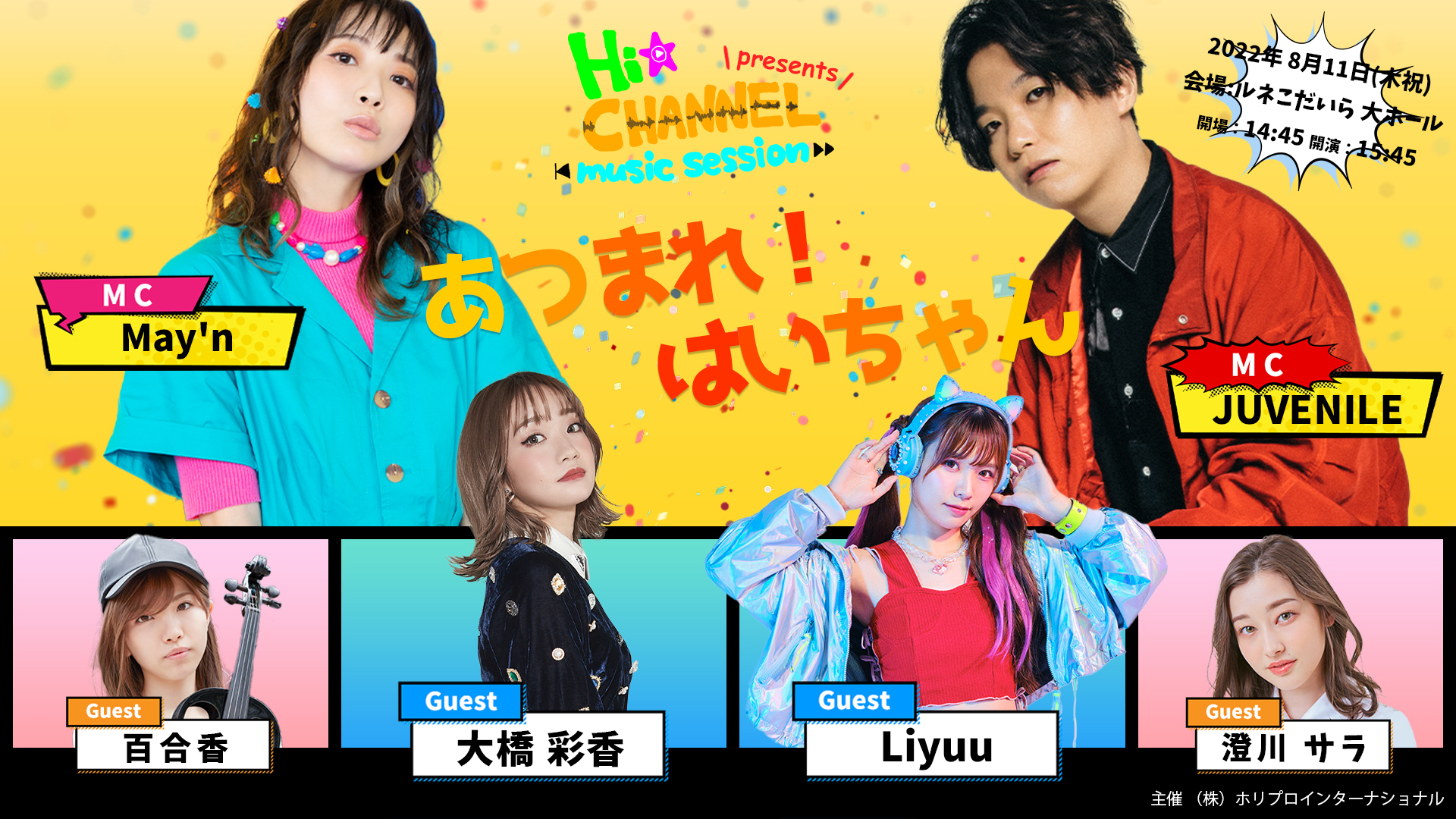 Hi☆Channel-music session- presents『あつまれ！はいちゃん