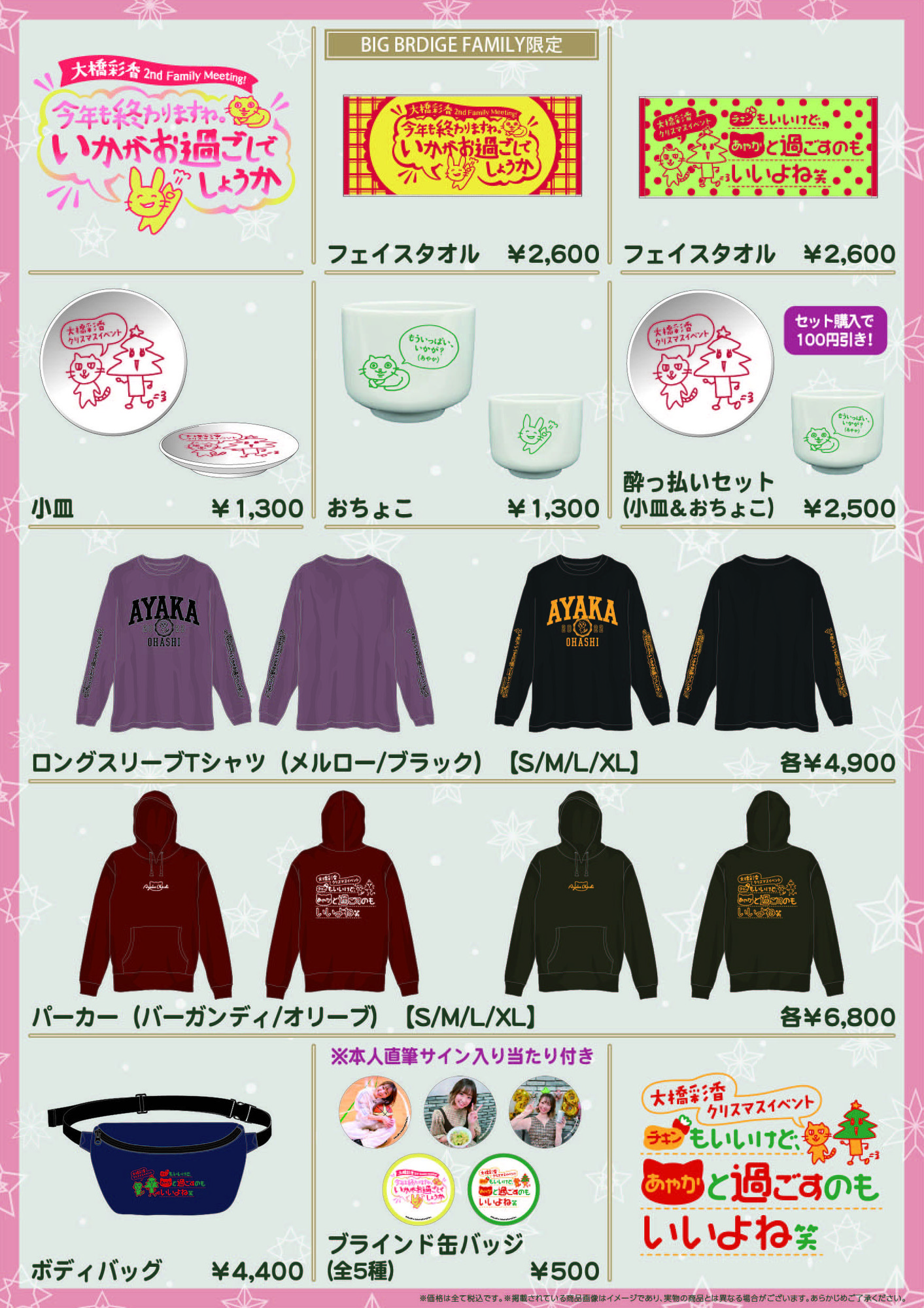 12月11日（日） 大橋彩香「2回目のFCイベント」＆「クリスマスイベント