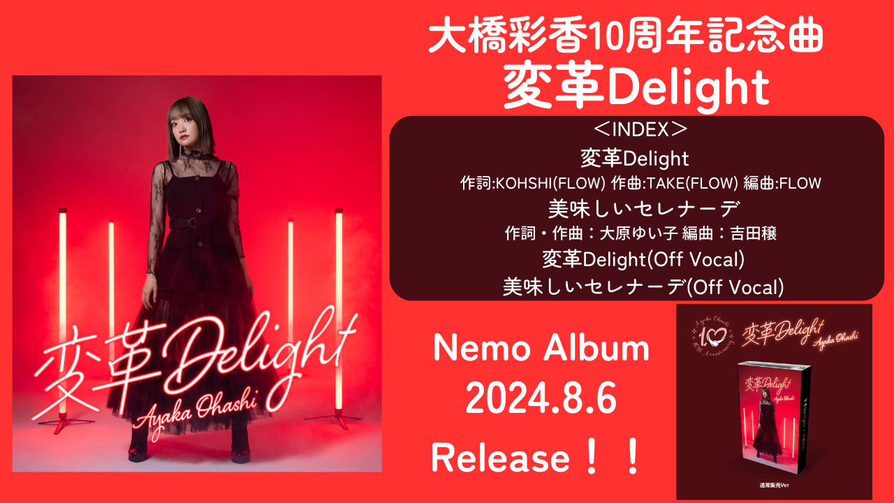 大橋彩香 アーティストデビュー10周年楽曲「変革Delight」発売決定