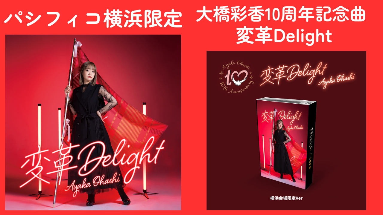 大橋彩香 アーティストデビュー10周年楽曲「変革Delight」発売決定