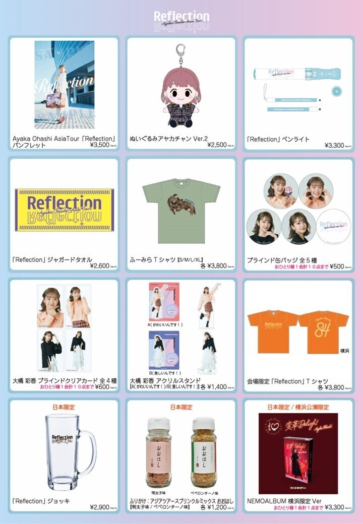 Ayaka Ohashi AsiaTour「Reflection」 神奈川公演 グッズ会場販売のご案内 | 大橋彩香公式サイト