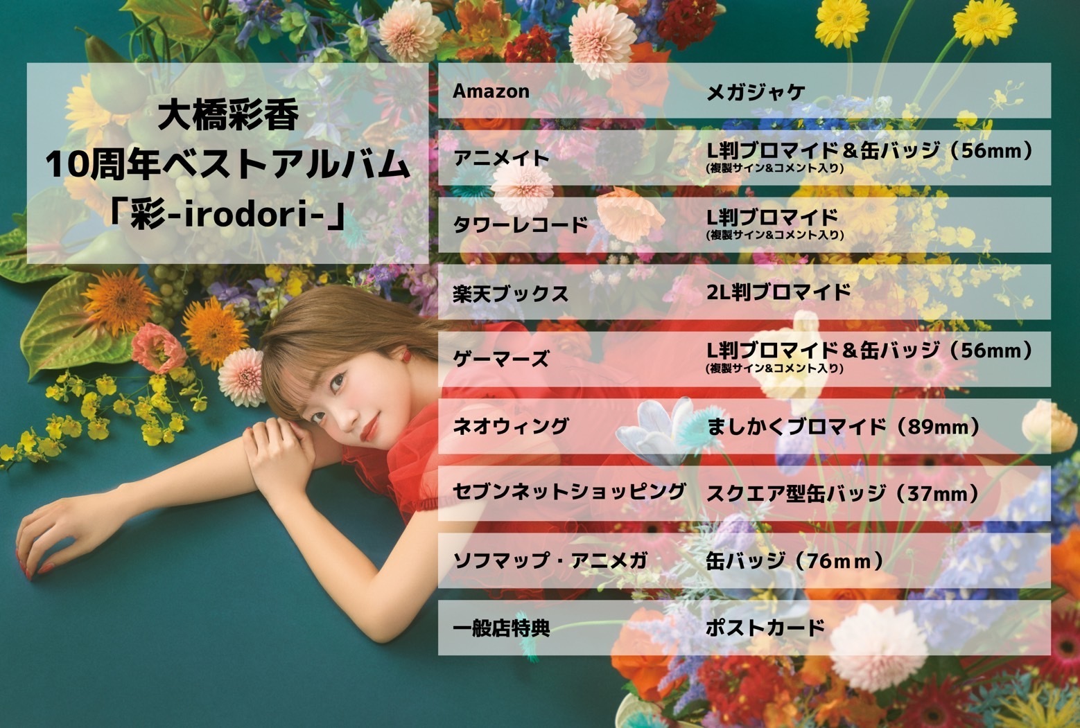 大橋彩香 10周年ベストアルバム「彩-irodori-」 | 大橋彩香公式サイト
