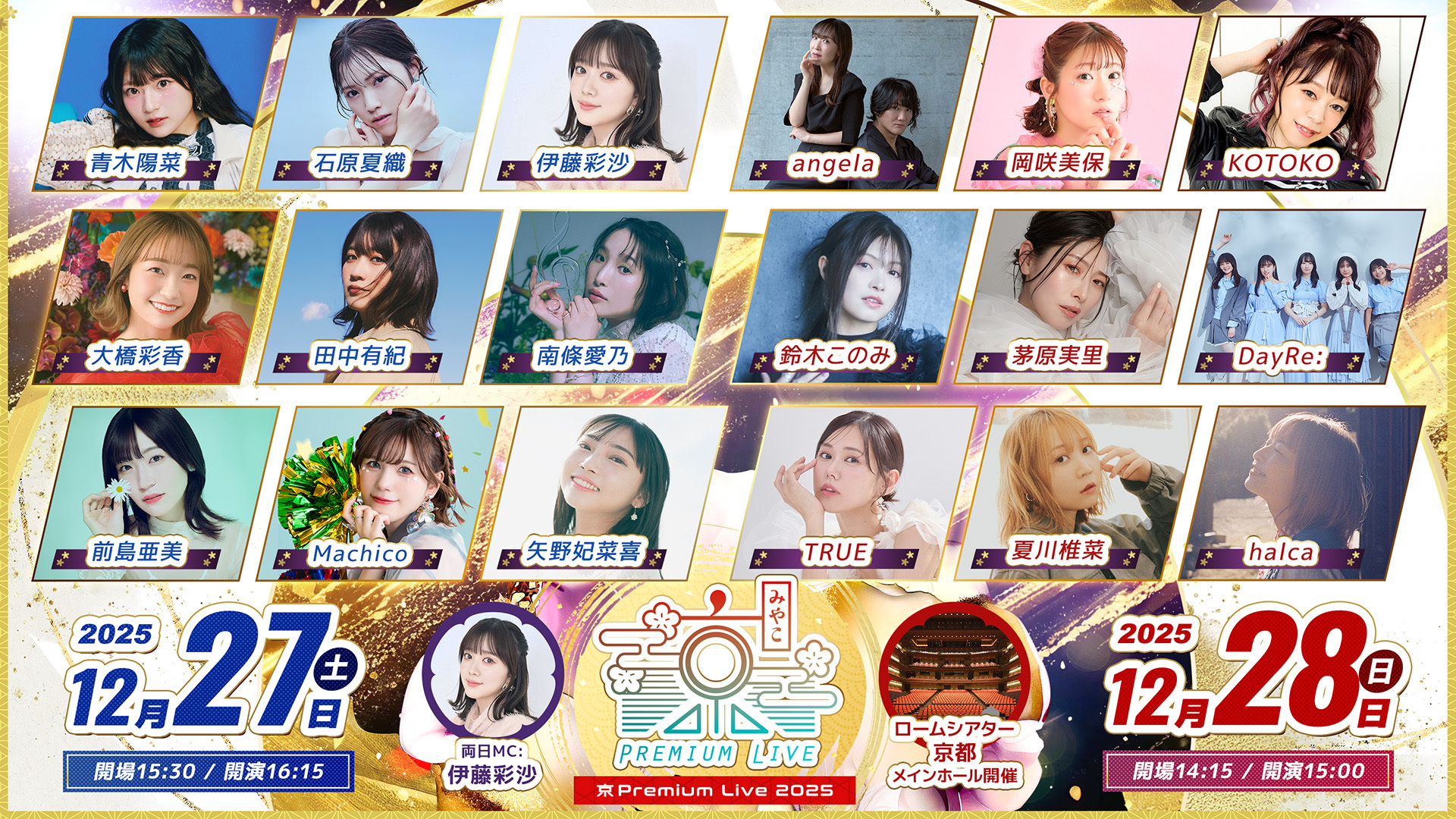 京(みやこ) Premium Live 2025」出演決定！！ | 大橋彩香公式サイト