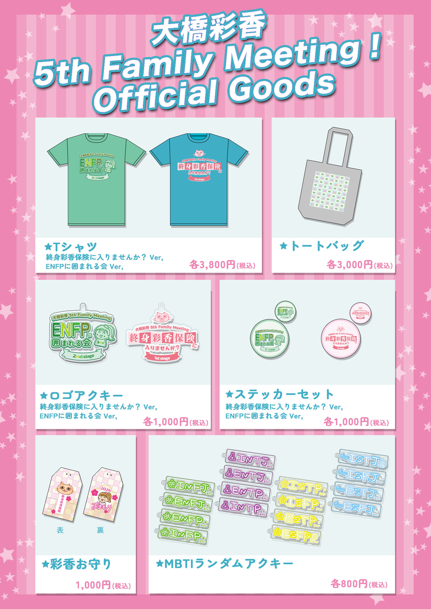 大橋彩香 5th Family Meeting！グッズ会場販売のご案内 | 大橋彩香公式