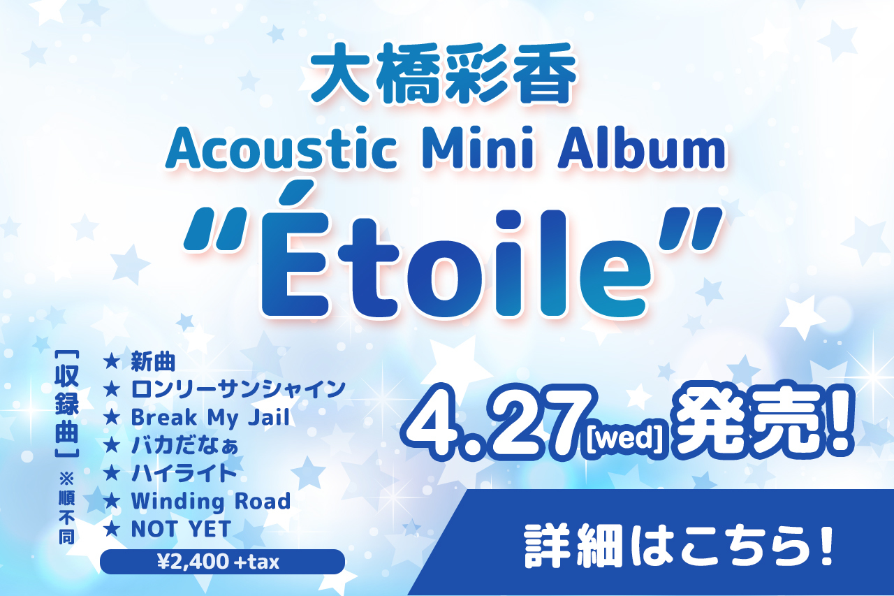  Acoustic Mini Album "Étoile" 告知