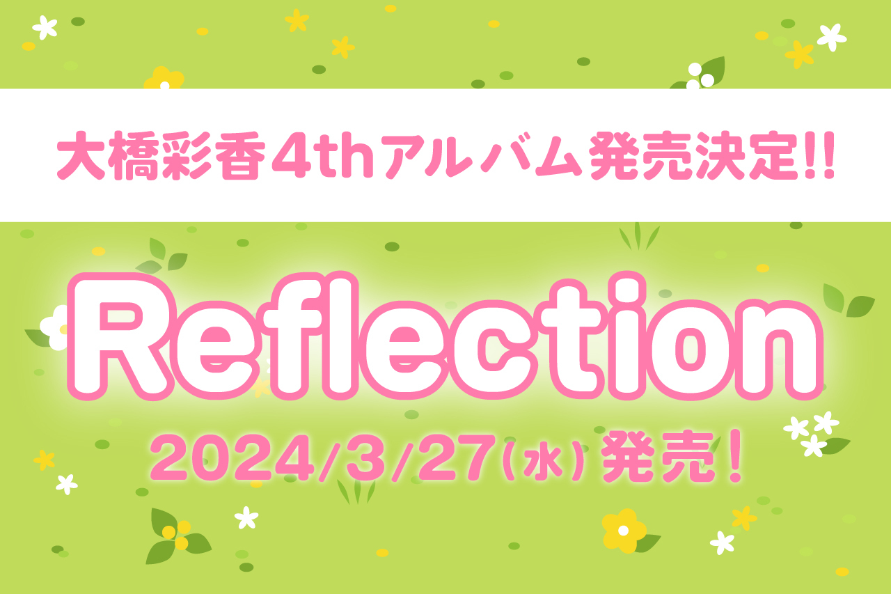 4thアルバム「Reflection」