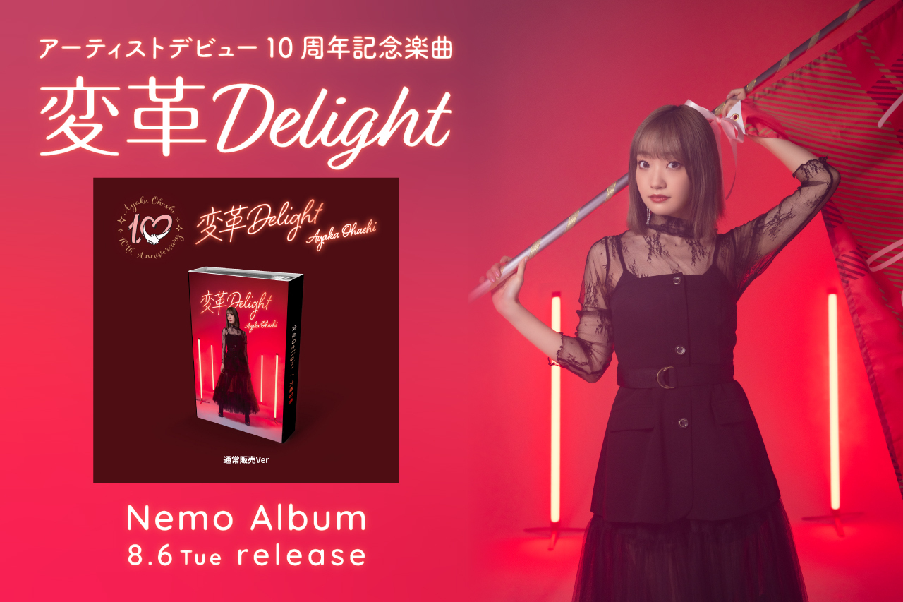 Nemo Album「変革Delight」