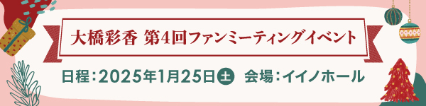 大橋彩香 第4回ファンミーティングイベント