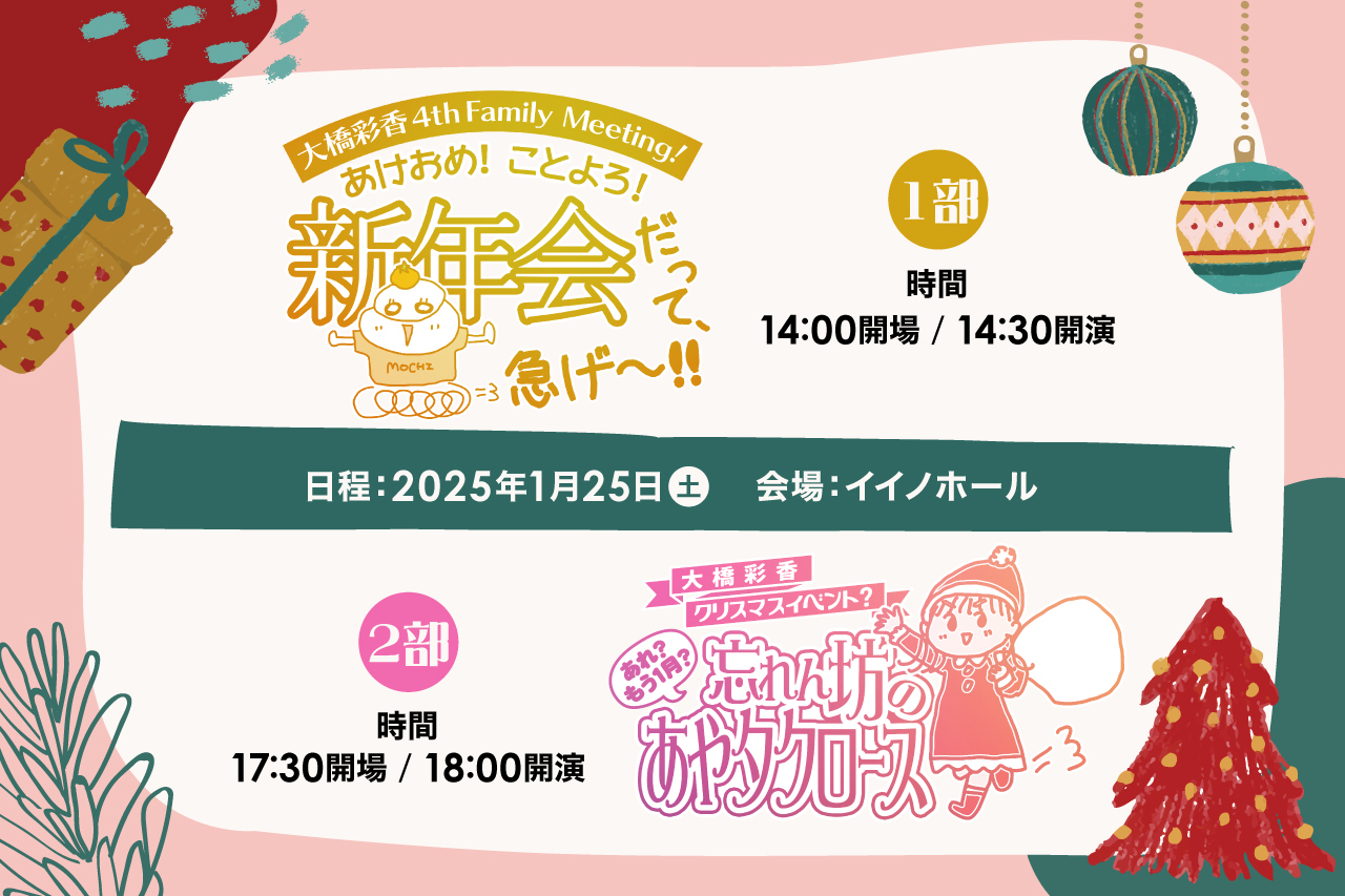 大橋彩香 第4回ファンミーティングイベント