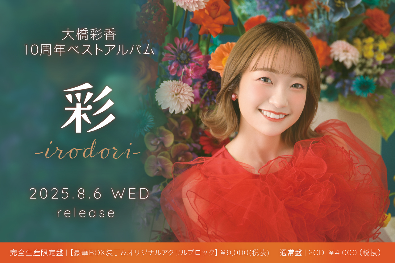 大橋彩香 10周年ベストアルバム「彩-irodori-」