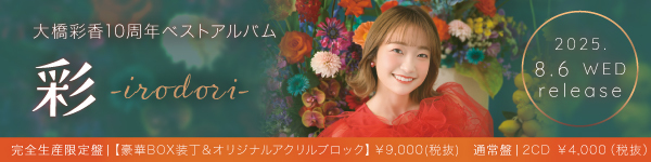 大橋彩香 10周年ベストアルバム「彩-irodori-」