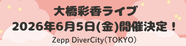 大橋彩香 2026年ライブ