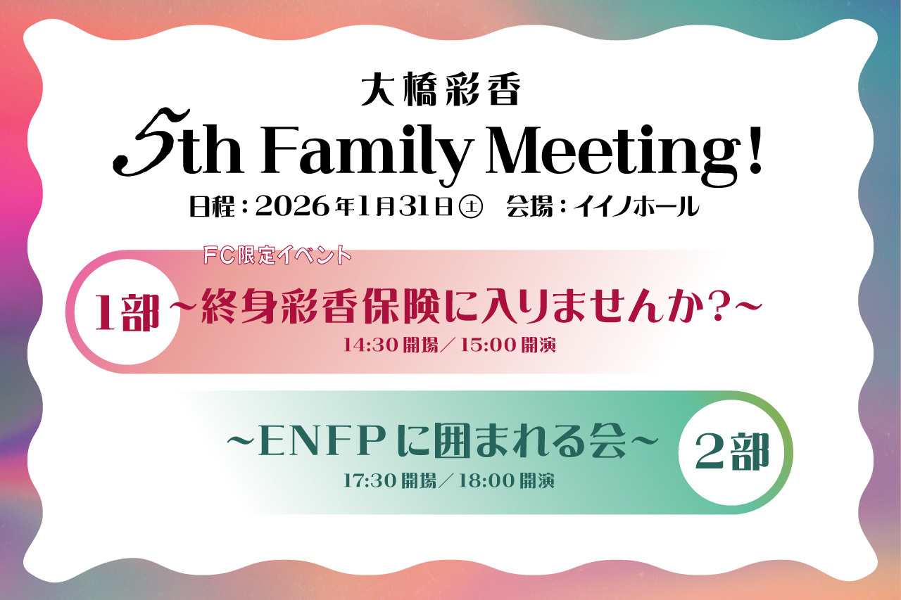 大橋彩香 5th Family Meeting！