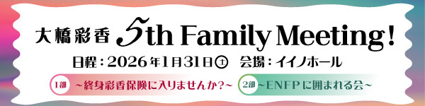 大橋彩香 5th Family Meeting！